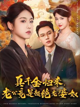 真千金歸來(lái)老公竟是超絕老婆奴