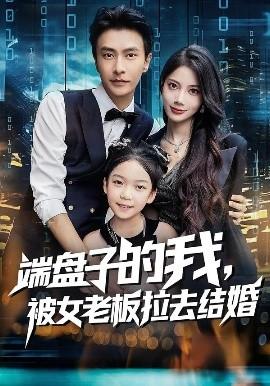 端盤子的我，被女老板拉去結婚