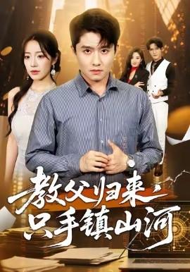 教父歸來，只手鎮(zhèn)山河