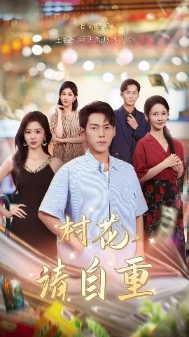 村花請(qǐng)自重