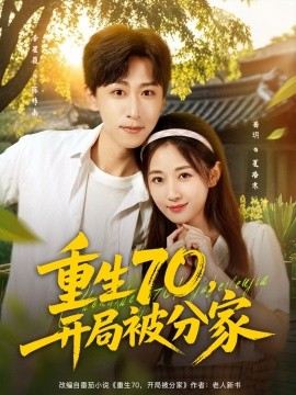 重生70，開(kāi)局被分家
