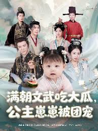 滿朝文武吃大瓜，公主崽崽被團寵