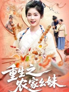 重生之農(nóng)家幺妹