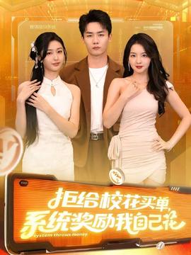 拒給?；ㄙI單系統(tǒng)獎(jiǎng)勵(lì)我自己花