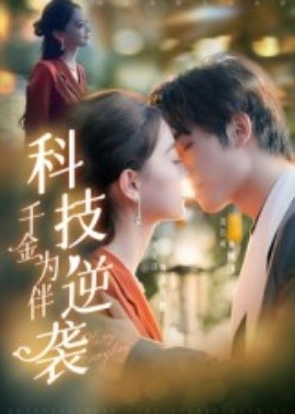 科技逆襲千金為伴