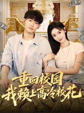 重回校園我賴上高冷?；? title=