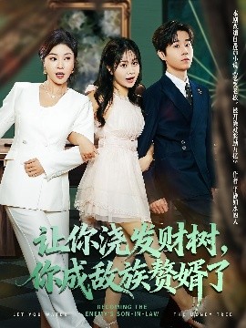 讓你澆發(fā)財樹，你成族敵贅婿了