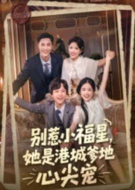 別惹小福星，她是港城爹地心尖寵