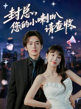 封總您的小喇叭請(qǐng)查收