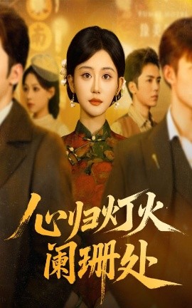 心歸燈火闌珊處