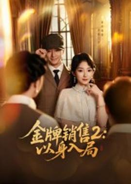 金牌銷售2：以身入局