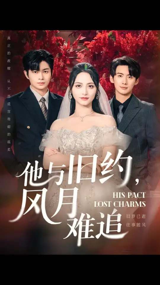他與舊約風(fēng)月難追