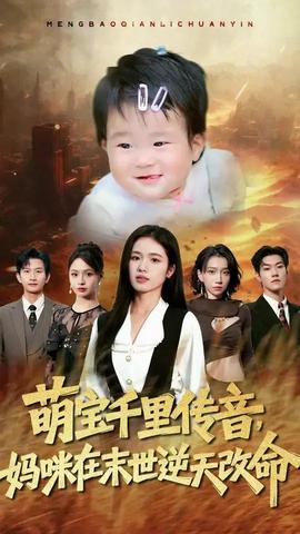 萌寶千里傳音媽咪在末世逆天改命
