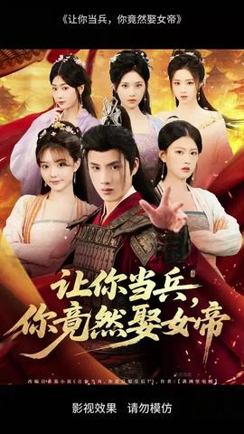 讓你當(dāng)兵你竟然娶女帝