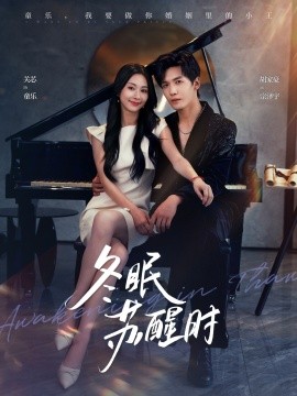 冬眠蘇醒時(shí)