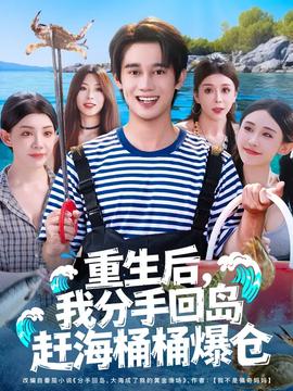 重生后我分手回島趕海桶桶爆倉(cāng)
