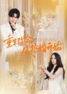 重生改命從搶婚開始