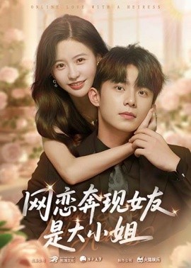 網(wǎng)戀奔現(xiàn)女友是大小姐