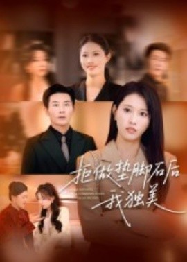 拒做墊腳石后我獨(dú)美
