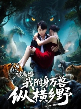 被離婚，我附身萬獸縱橫鄉(xiāng)