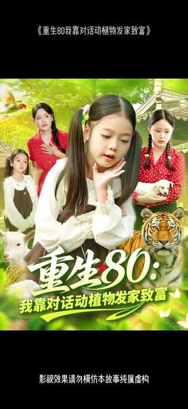 重生80我靠對(duì)話動(dòng)植物發(fā)家致富