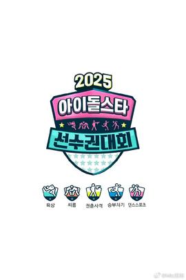偶像運(yùn)動會2025