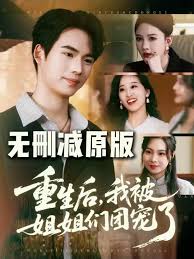 重生后我被姐姐們團(tuán)寵