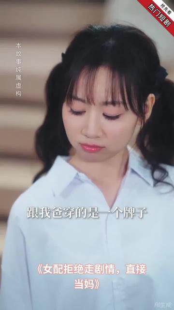 女配拒絕走劇情直接當媽