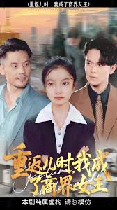 重返兒時(shí)我成了商界女王