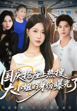 國(guó)慶搶座上熱搜，大小姐的身份曝光了