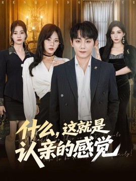 什么，這就是認(rèn)親的感覺