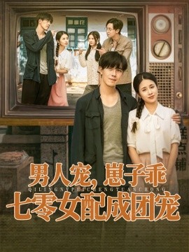 男人寵，崽子乖，七零女配成團(tuán)寵