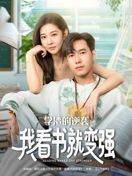 學(xué)渣的逆襲我看書就變強