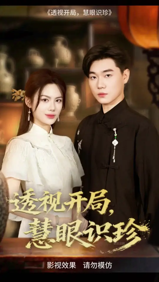 透視開局慧眼識(shí)珍