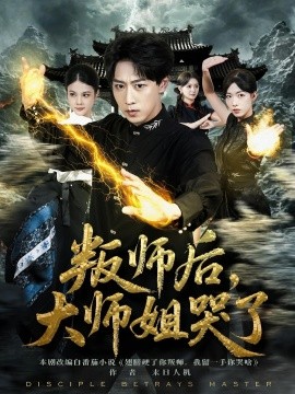叛師后，大師姐哭了
