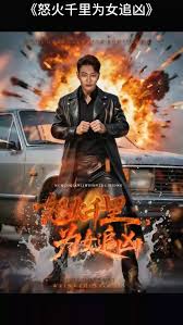 怒火千里為女追兇