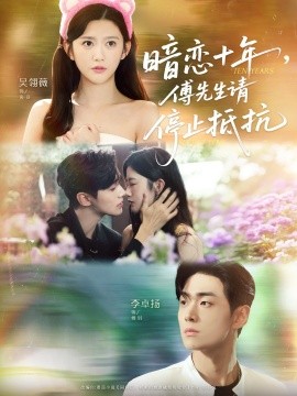 暗戀十年，傅先生請(qǐng)停止抵抗