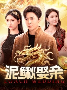 泥鰍娶親