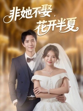 非她不娶，花開(kāi)半夏