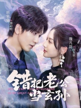 錯(cuò)把老公當(dāng)玄孫