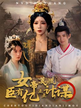 女帝莫慌臣有億點(diǎn)點(diǎn)計(jì)謀