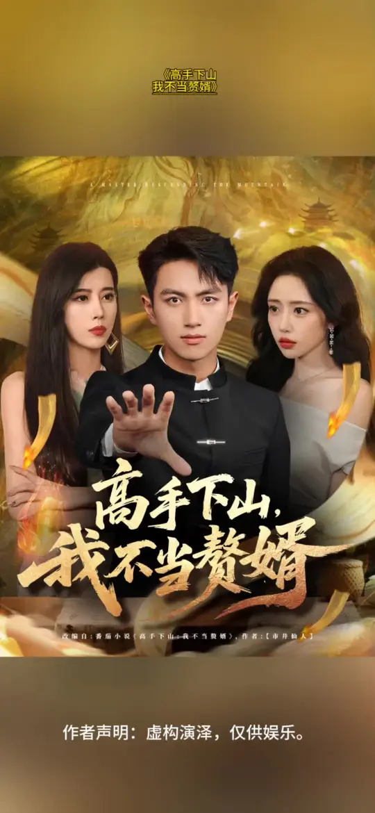 高手下山我不當(dāng)贅婿