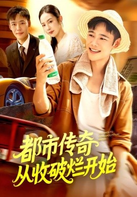 都市傳奇從收破爛開(kāi)始