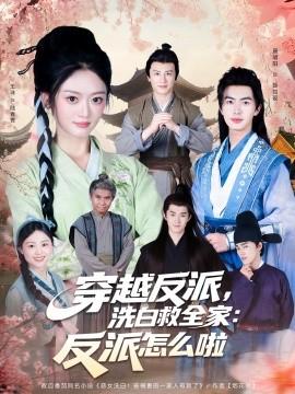 穿越反派，洗白救全家：反派怎么啦