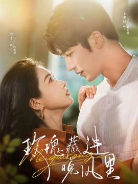 玫瑰藏進(jìn)晚風(fēng)里