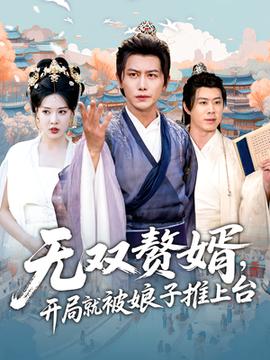 無雙贅婿開局就被娘子推上臺