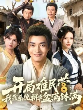 開(kāi)局難民營(yíng)，我靠系統(tǒng)拼單盆滿缽滿