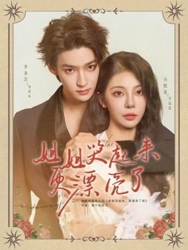 姐姐哭起來更漂亮了