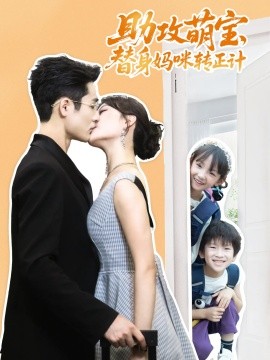 助攻萌寶替身媽咪轉(zhuǎn)正計