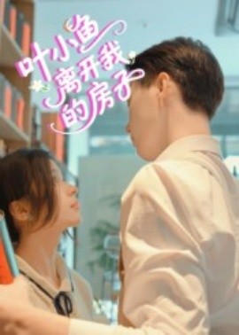 葉小魚離開我的房子